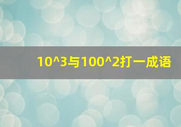 10^3与100^2打一成语